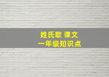 姓氏歌 课文 一年级知识点